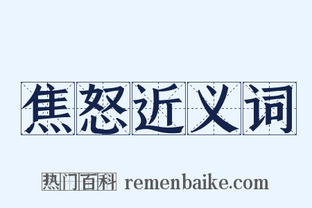 焦怒近义词是什么意思的图片